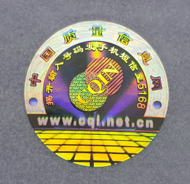 全息防偽標簽 全息防偽標簽