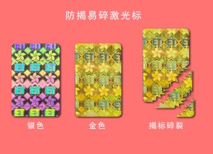 揭開式防偽標簽